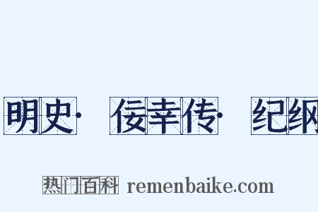 明史·佞幸传·纪纲是什么意思的图片